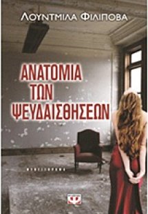 Ανατομία των ψευδαισθήσεων