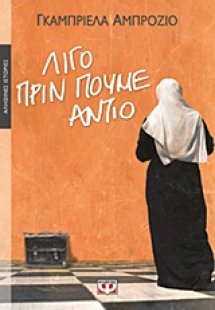 Λίγο πριν πούμε αντίο