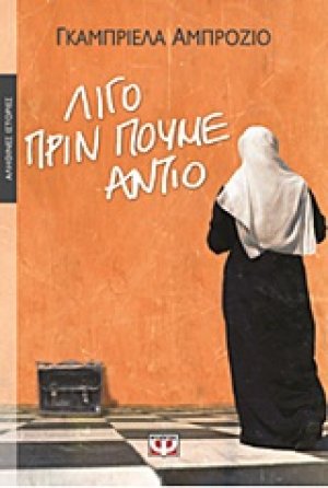 Λίγο πριν πούμε αντίο