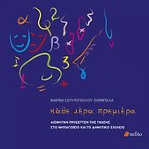 Κάθε μέρα πρεμιέρα