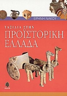 Ταξίδια στην προϊστορική Ελλάδα