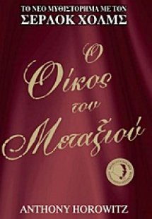 Ο οίκος του μεταξιού