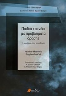 Παιδιά και νέοι με προβλήματα όρασης