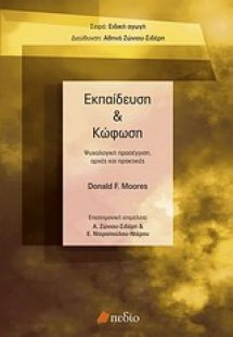 Εκπαίδευση και κώφωση