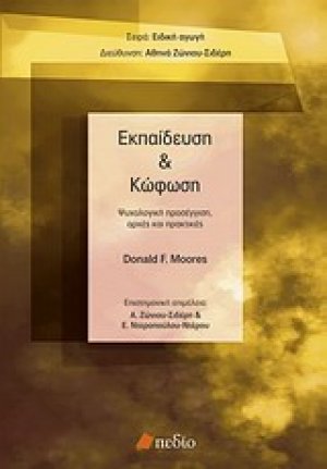 Εκπαίδευση και κώφωση