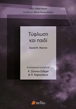 Τύφλωση και παιδί