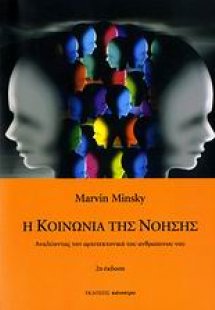 Η κοινωνία της νόησης