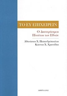 Το ευ επιχειρείν