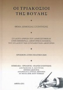 Οι τριακόσιοι της Βουλής
