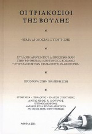 Οι τριακόσιοι της Βουλής