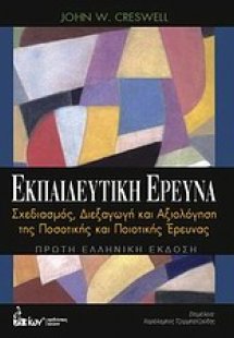 Εκπαιδευτική έρευνα