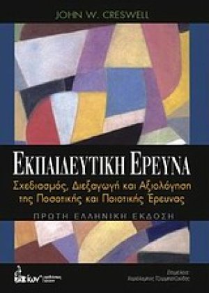 Εκπαιδευτική έρευνα