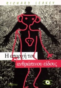 Η απαρχή του ανθρώπινου είδους