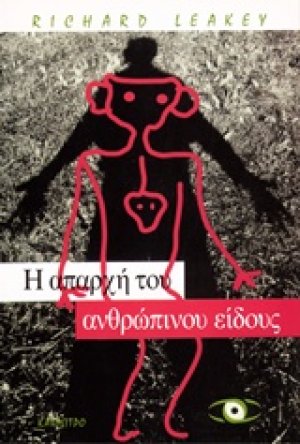 Η απαρχή του ανθρώπινου είδους