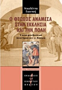 Ο φτωχός ανάμεσα στην εκκλησία και την πόλη