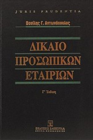 Δίκαιο προσωπικών εταιριών