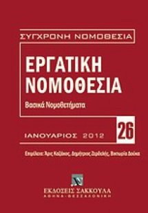 Εργατική νομοθεσία