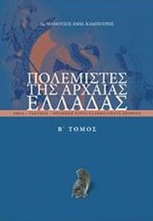 Πολεμιστές της αρχαίας Ελλάδας