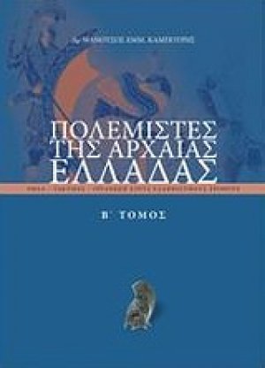 Πολεμιστές της αρχαίας Ελλάδας