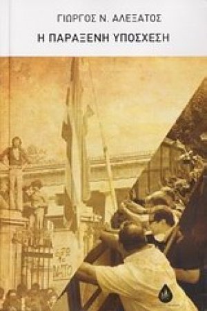 Η παράξενη υπόσχεση