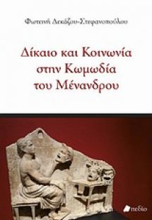 Δίκαιο και κοινωνία στην κωμωδία του Μένανδρου