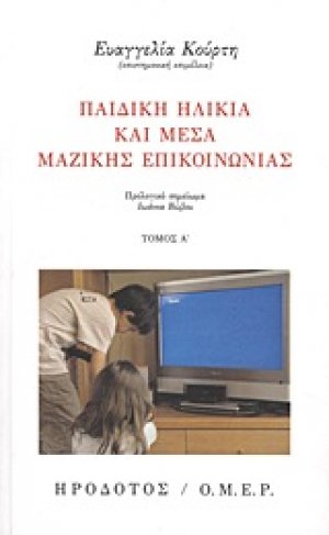 Παιδική ηλικία και Mέσα Mαζικής Eπικοινωνίας