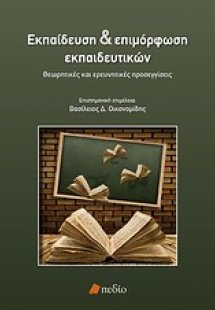 Εκπαίδευση και επιμόρφωση εκπαιδευτικών