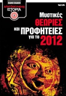Μυστικές θεωρίες και προφητείες για το 2012
