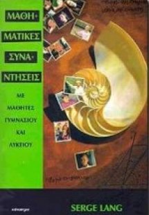 Μαθηματικές συναντήσεις με μαθητές γυμνασίου και λυκείο...