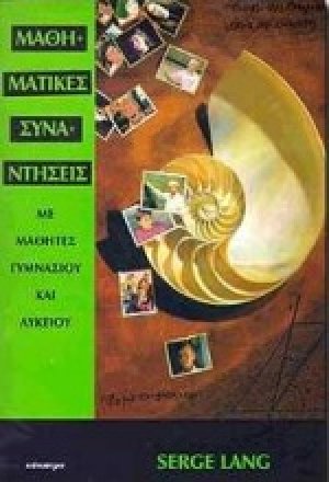 Μαθηματικές συναντήσεις με μαθητές γυμνασίου και λυκείου