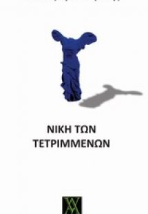 Νίκη των τετριμμένων