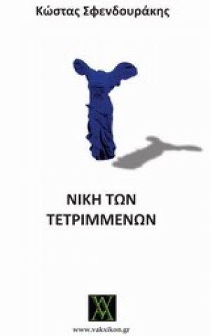 Νίκη των τετριμμένων