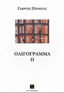 Ολιγόγραμμα ΙΙ