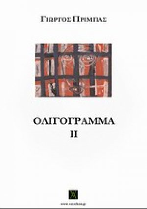Ολιγόγραμμα ΙΙ