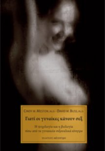 Γιατί οι γυναίκες κάνουν σεξ