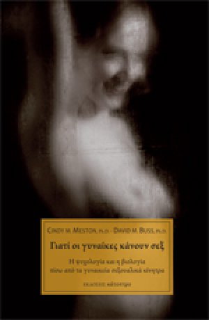 Γιατί οι γυναίκες κάνουν σεξ