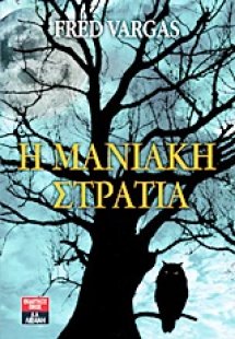 Η μανιακή στρατιά