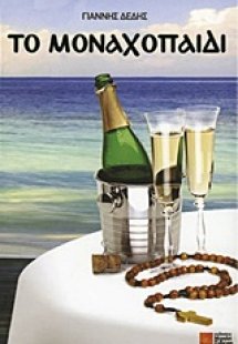 Το μοναχοπαίδι