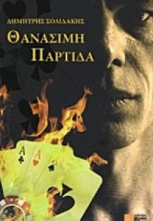 Θανάσιμη παρτίδα