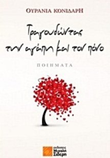 Τραγουδώντας την αγάπη και τον πόνο