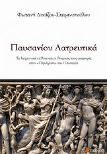 Παυσανίου λατρευτικά