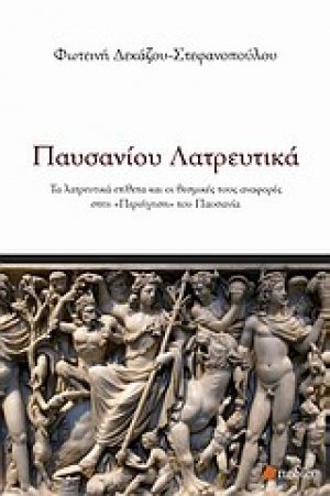 Παυσανίου λατρευτικά