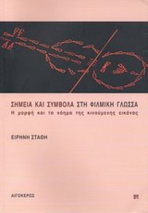 Σημεία και σύμβολα στη φιλμική γλώσσα