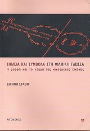 Σημεία και σύμβολα στη φιλμική γλώσσα