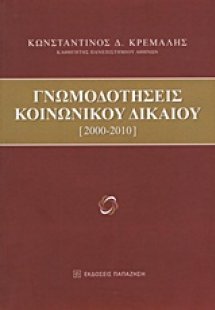 Γνωμοδοτήσεις κοινωνικού δικαίου