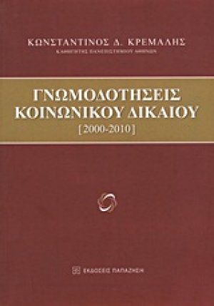 Γνωμοδοτήσεις κοινωνικού δικαίου