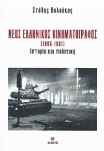 Νέος ελληνικός κινηματογράφος 1965-1981