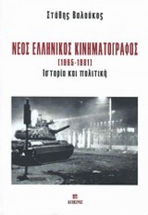 Νέος ελληνικός κινηματογράφος 1965-1981