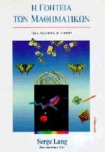 Η γοητεία των μαθηματικών