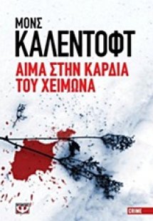 Αίμα στην καρδιά του χειμώνα